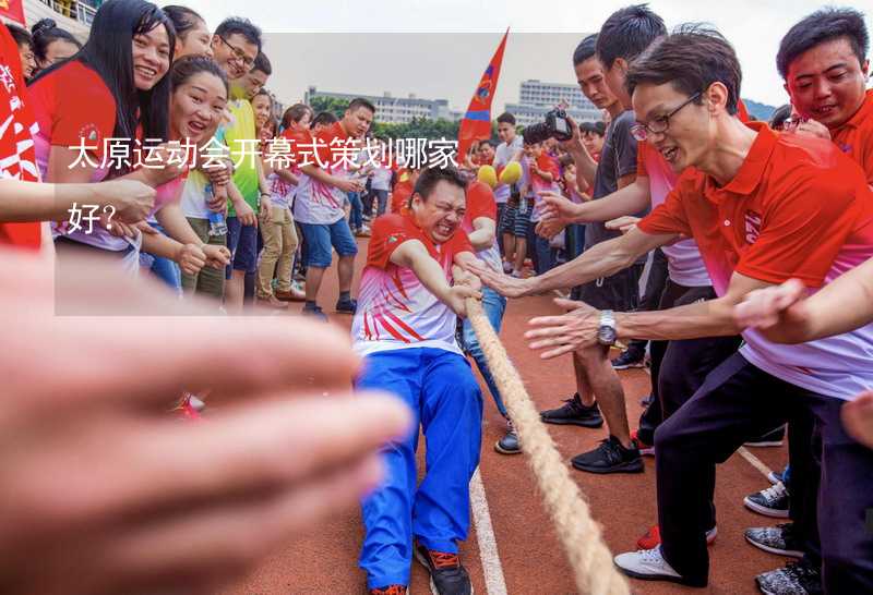 太原運動會開幕式策劃哪家好？_1