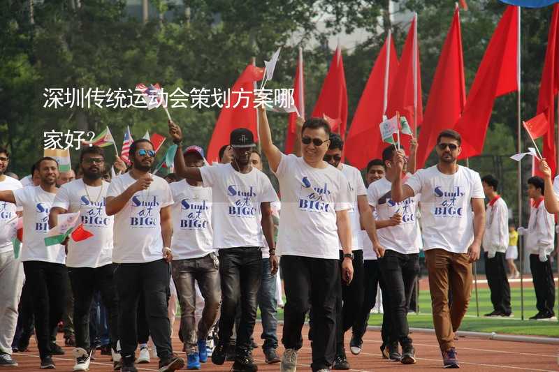 深圳传统运动会策划方案哪家好？