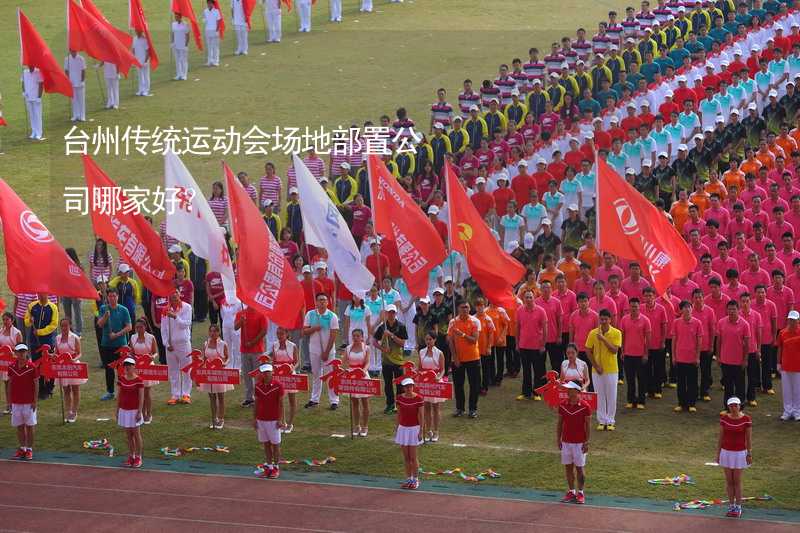 台州传统运动会场地部置公司哪家好？