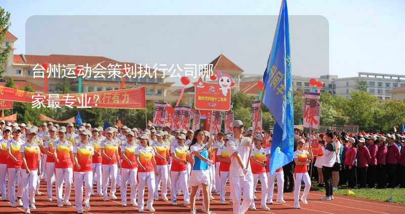台州运动会策划执行公司哪家最专业？