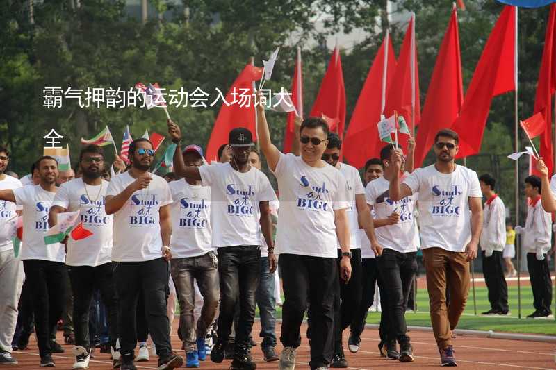 霸气押韵的运动会入场词大全_2