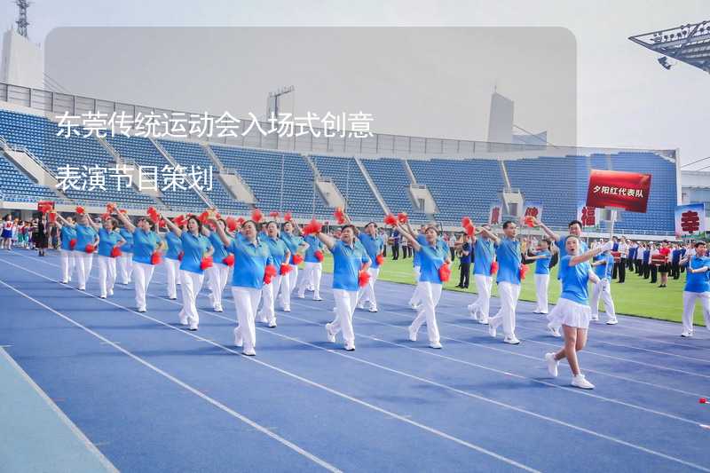 东莞传统运动会入场式创意表演节目策划
