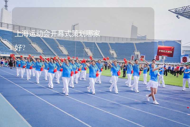 上海运动会开幕式策划哪家好？