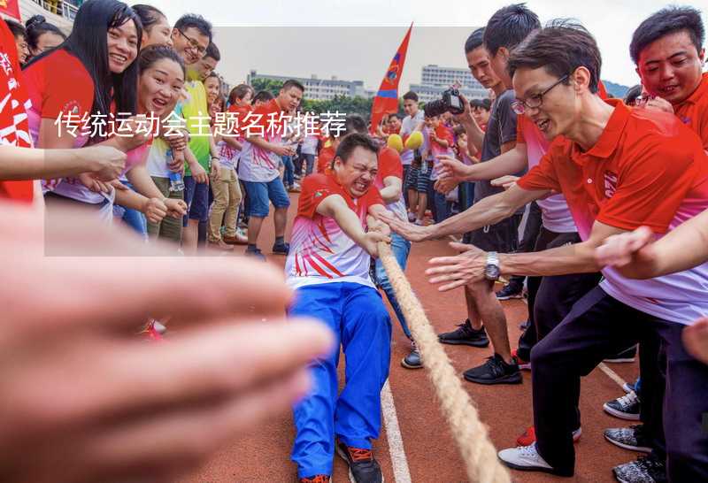 传统运动会主题名称推荐_1