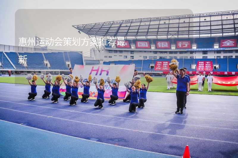 惠州运动会策划方案推荐最新