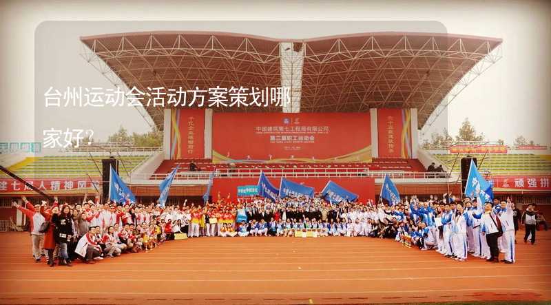 台州运动会活动方案策划哪家好？