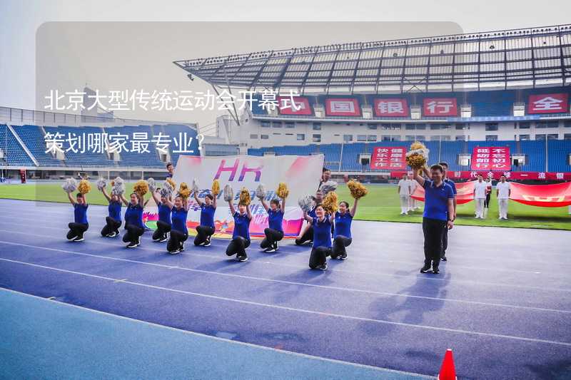 北京大型传统运动会开幕式策划哪家最专业？_1