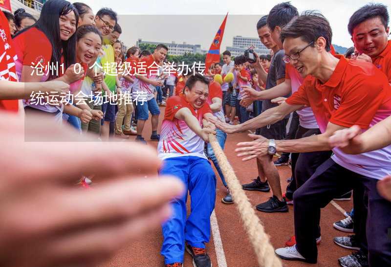 沧州10个超级适合举办传统运动会场地推荐