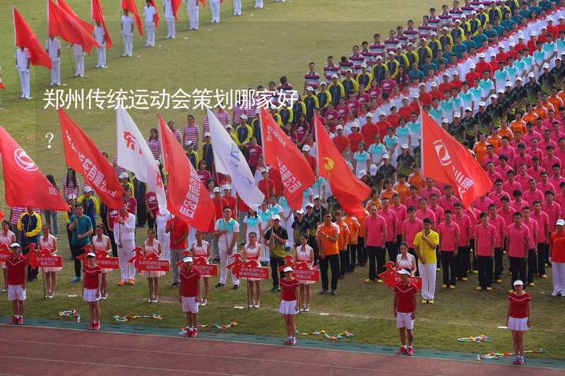 郑州传统运动会策划哪家好？