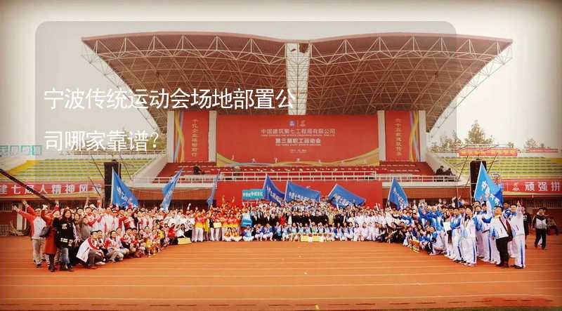 宁波传统运动会场地部置公司哪家靠谱？