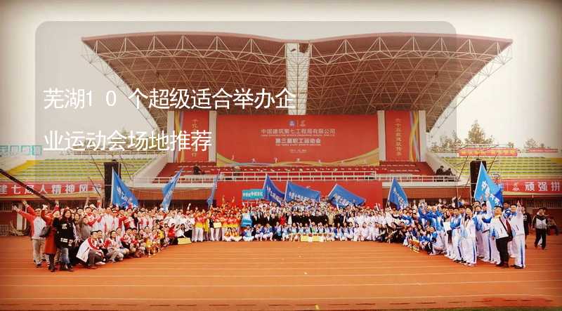 芜湖10个超级适合举办企业运动会场地推荐