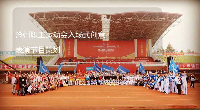 沧州职工运动会入场式创意表演节目策划