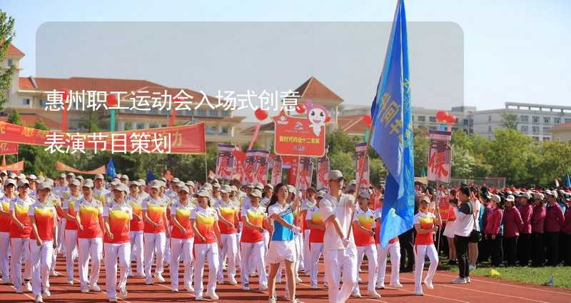惠州职工运动会入场式创意表演节目策划
