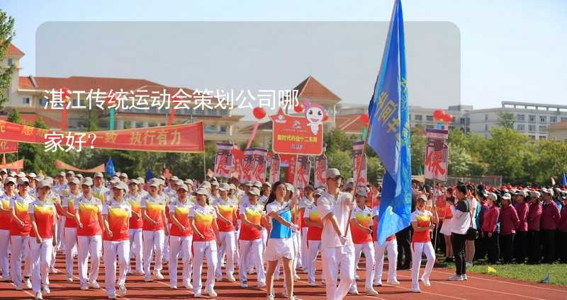 湛江传统运动会策划公司哪家好？