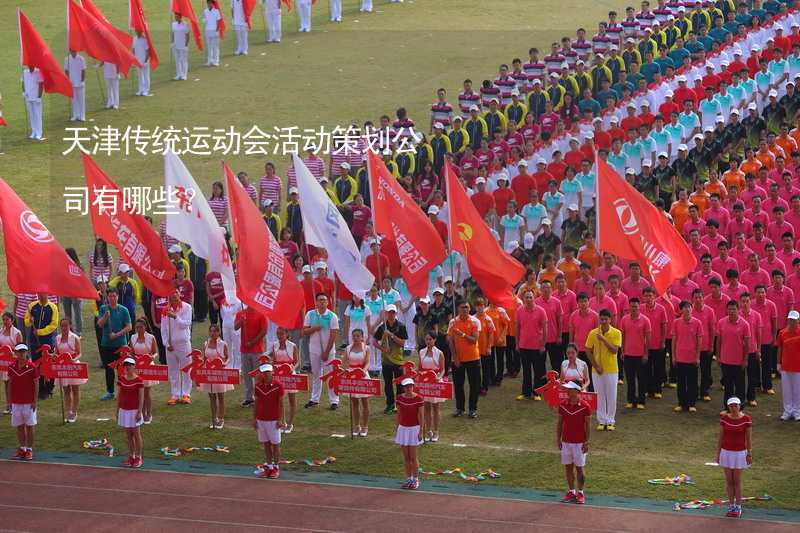 天津传统运动会活动策划公司有哪些？