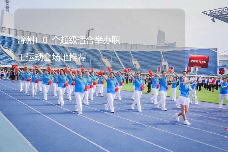 滁州10个超级适合举办职工运动会场地推荐_2