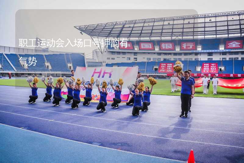 職工運動會入場口號押韻有氣勢_1