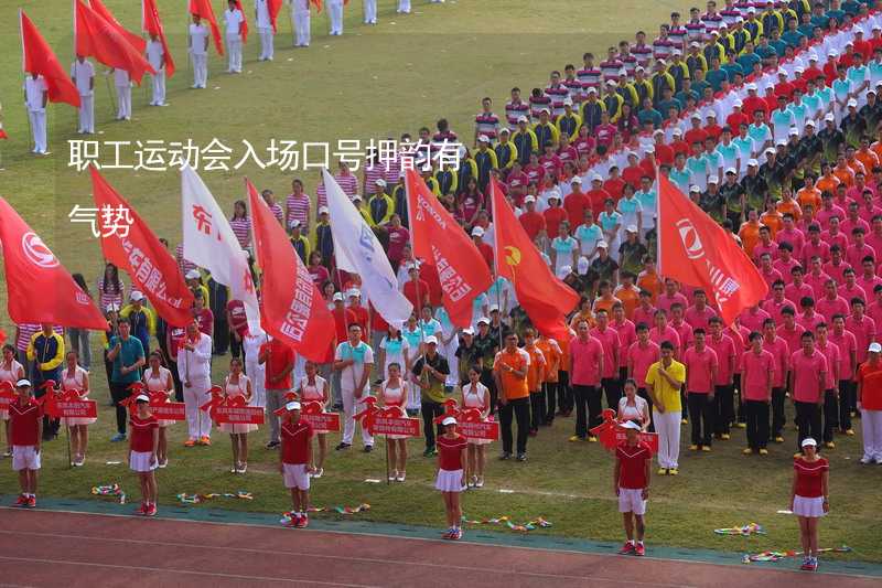 職工運動會入場口號押韻有氣勢_2