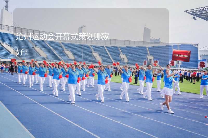 沧州运动会开幕式策划哪家好？