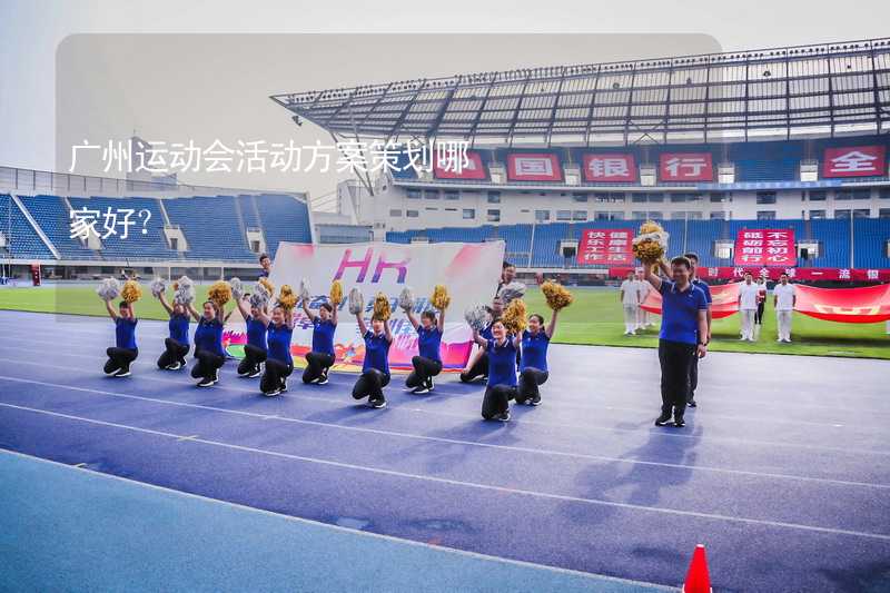 广州运动会活动方案策划哪家好？