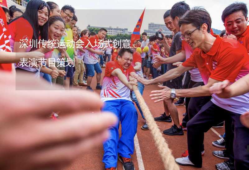深圳传统运动会入场式创意表演节目策划