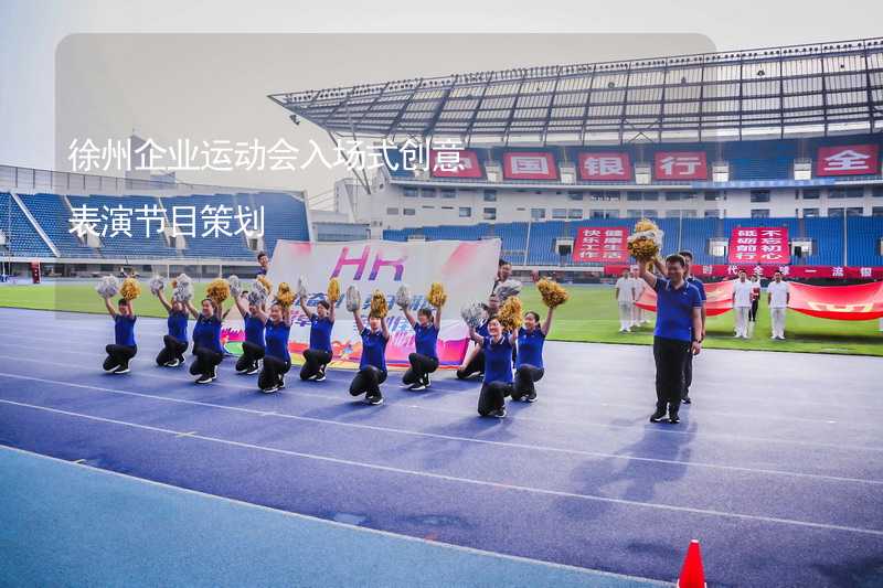 徐州企业运动会入场式创意表演节目策划