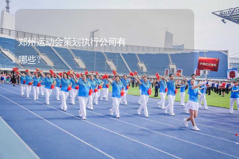 郑州运动会策划执行公司有哪些？