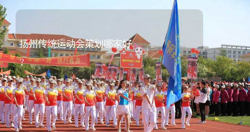 扬州传统运动会策划哪家好？