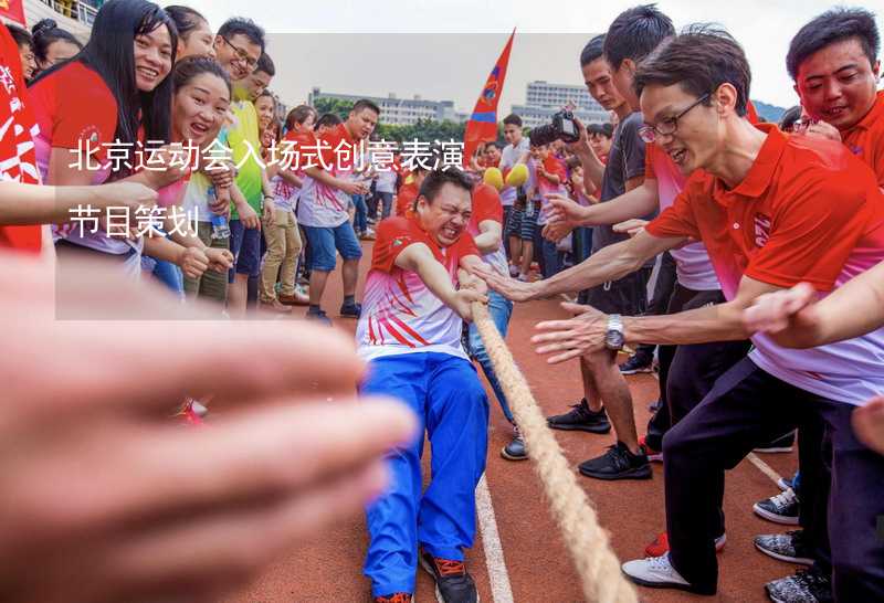 北京運動會入場式創(chuàng)意表演節(jié)目策劃_2