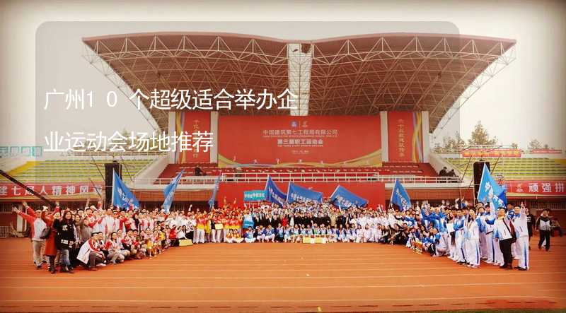 广州10个超级适合举办企业运动会场地推荐