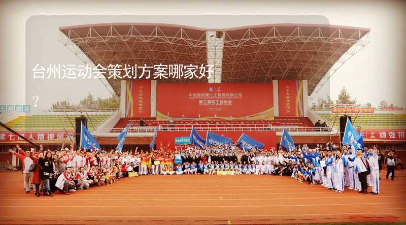 台州运动会策划方案哪家好？