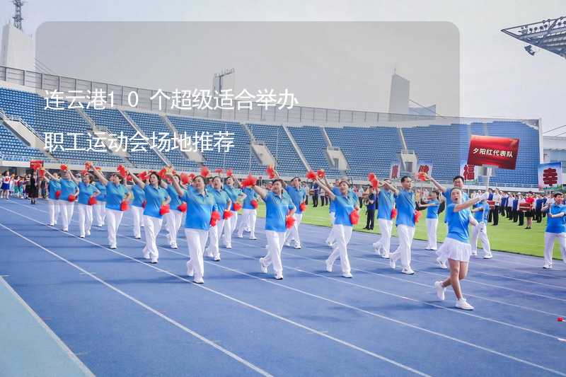 连云港10个超级适合举办职工运动会场地推荐_2