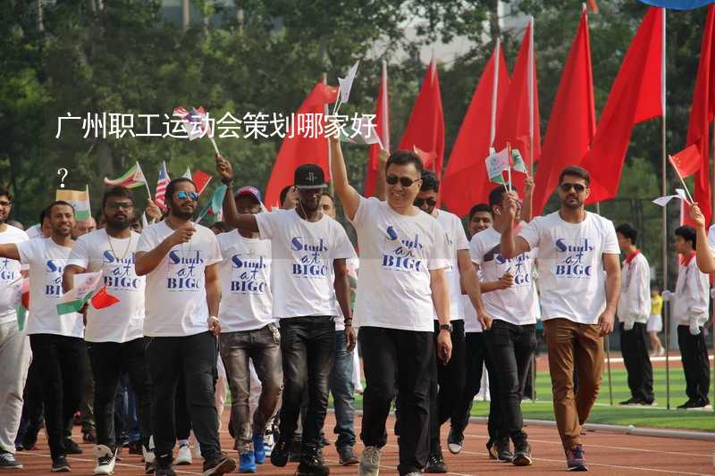 广州职工运动会策划哪家好？