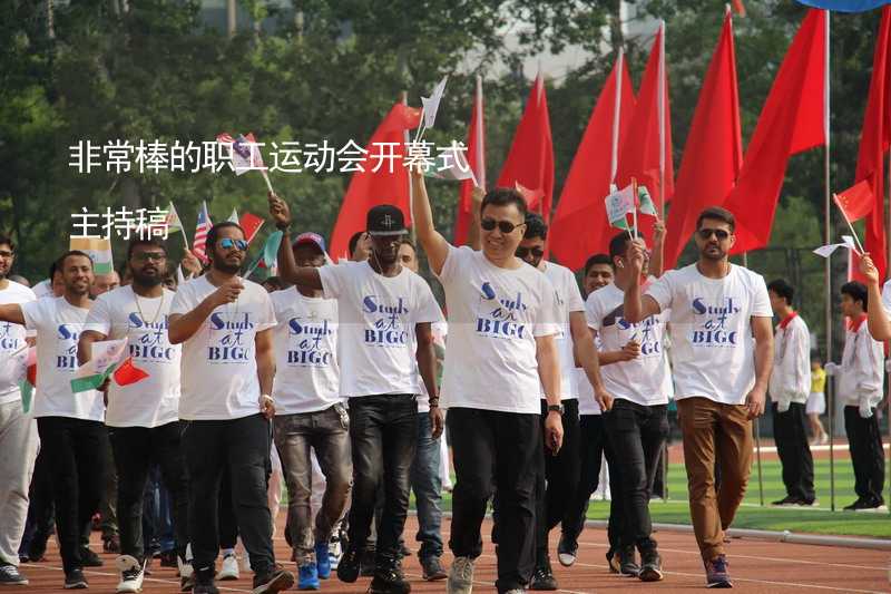 非常棒的職工運動會開幕式主持稿_1