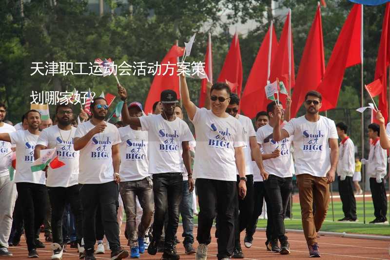 天津职工运动会活动方案策划哪家好？