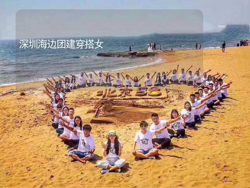 深圳海边团建穿搭女_2