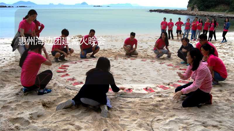 惠州海边团建篝火晚会
