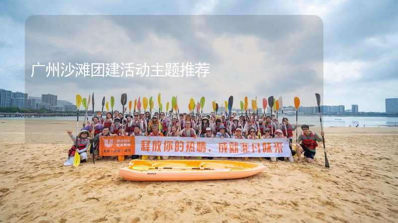 广州沙滩团建活动主题推荐