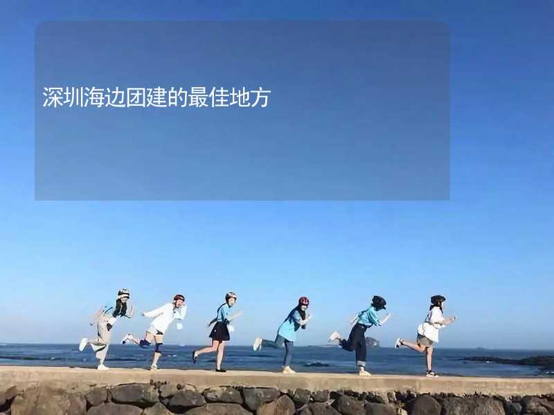 深圳海边团建的最佳地方_2