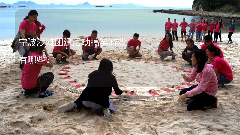 宁波沙滩团建活动搞笑游戏有哪些？