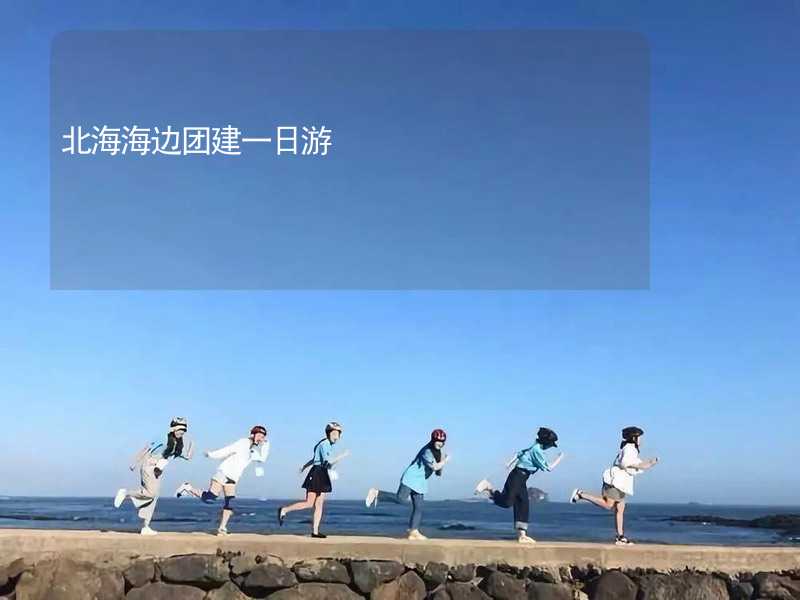 北海海边团建一日游