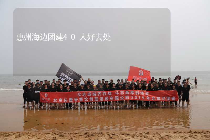 惠州海边团建40人好去处