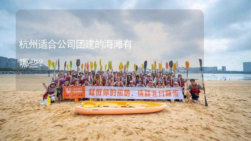 杭州适合公司团建的海滩有哪些？