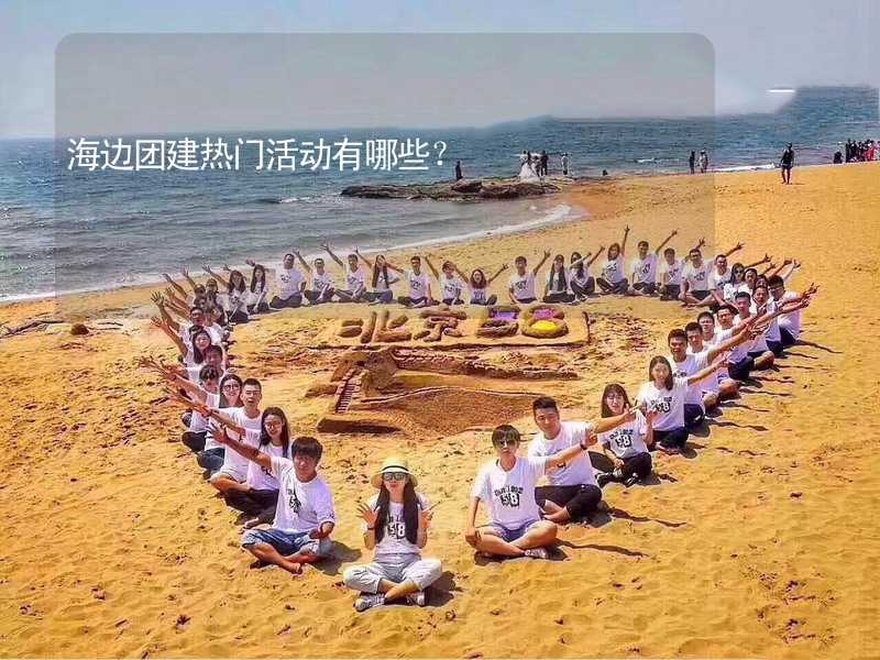 海邊團(tuán)建熱門活動有哪些？_2