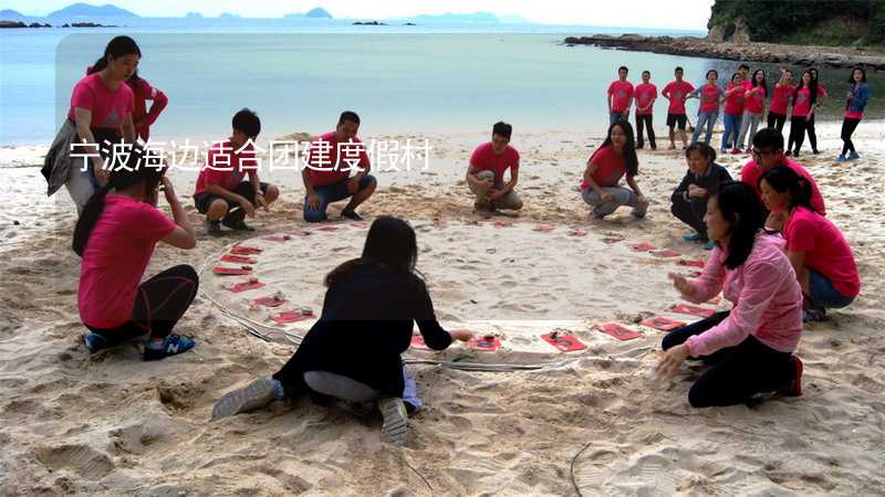 宁波海边适合团建度假村_1