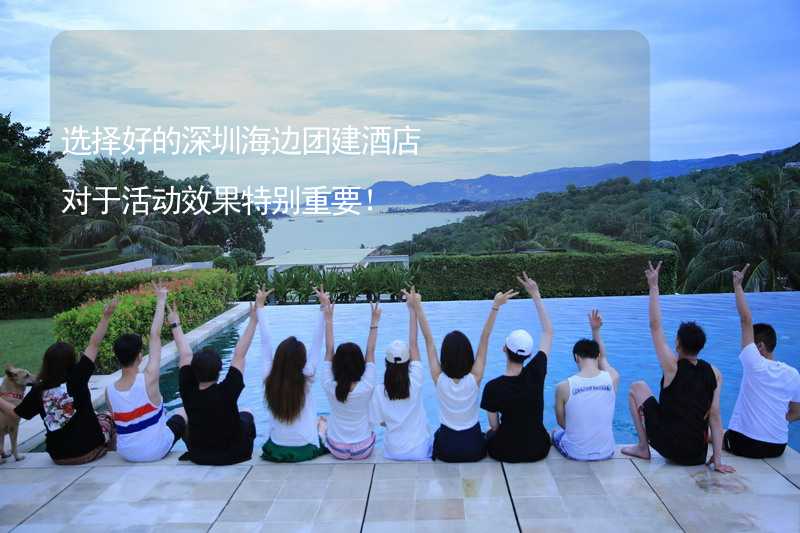 选择好的深圳海边团建酒店对于活动效果特别重要！_2