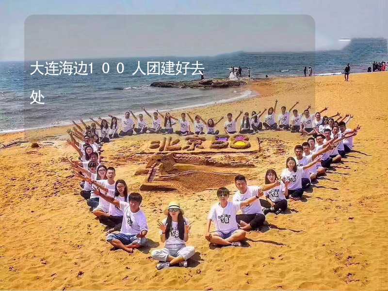 大连海边100人团建好去处_2