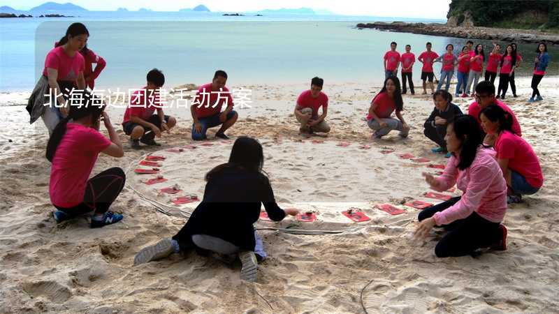 北海海边团建活动方案_2