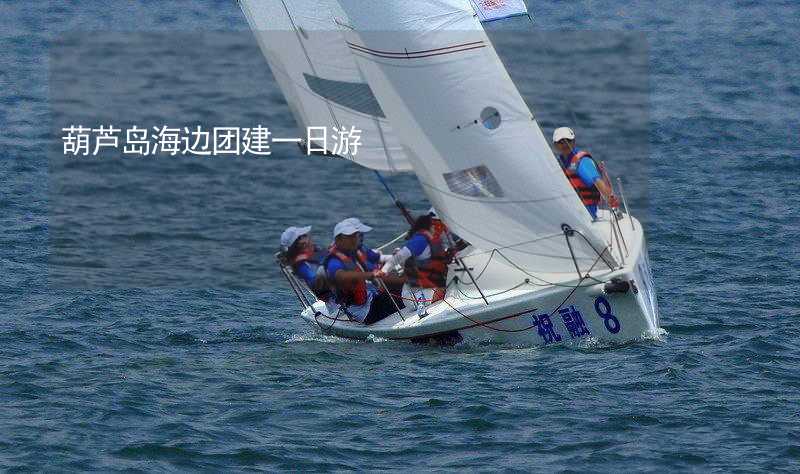 葫蘆島海邊團建一日游_2