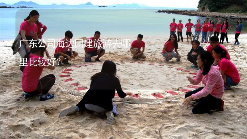 广东公司海边团建旅游去哪里比较好？_2